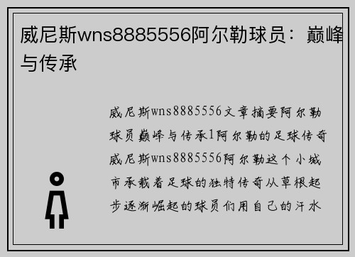 威尼斯wns8885556阿尔勒球员：巅峰与传承