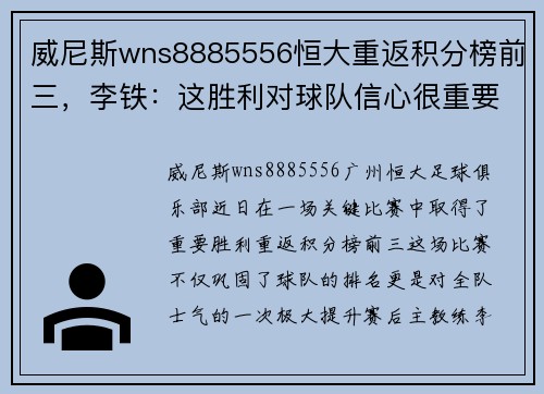威尼斯wns8885556恒大重返积分榜前三，李铁：这胜利对球队信心很重要
