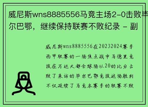 威尼斯wns8885556马竞主场2-0击败毕尔巴鄂，继续保持联赛不败纪录 - 副本
