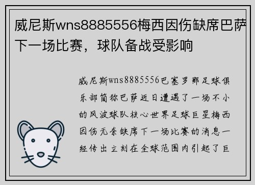 威尼斯wns8885556梅西因伤缺席巴萨下一场比赛，球队备战受影响