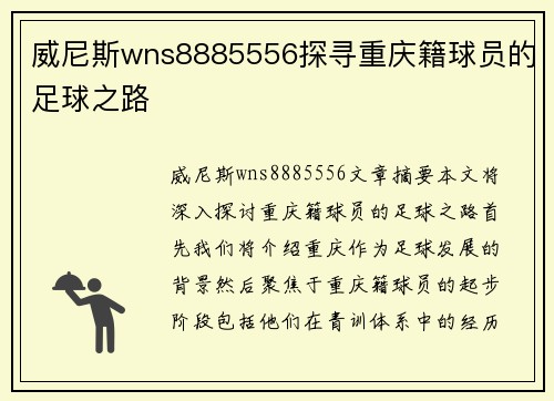 威尼斯wns8885556探寻重庆籍球员的足球之路