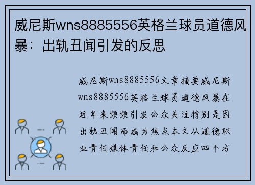 威尼斯wns8885556英格兰球员道德风暴：出轨丑闻引发的反思