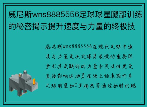威尼斯wns8885556足球球星腿部训练的秘密揭示提升速度与力量的终极技巧