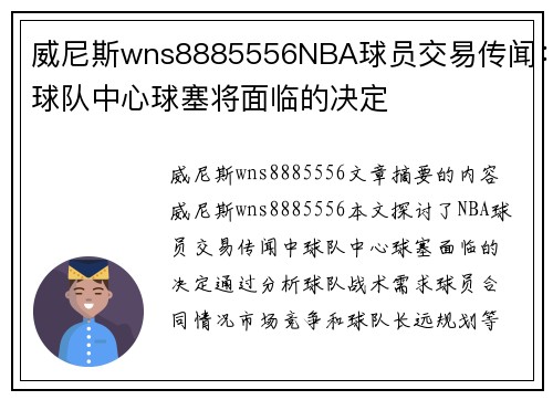 威尼斯wns8885556NBA球员交易传闻：球队中心球塞将面临的决定