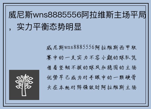 威尼斯wns8885556阿拉维斯主场平局，实力平衡态势明显