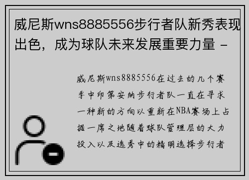 威尼斯wns8885556步行者队新秀表现出色，成为球队未来发展重要力量 - 副本