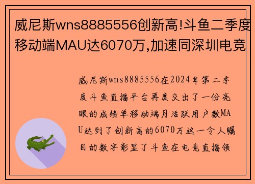 威尼斯wns8885556创新高!斗鱼二季度移动端MAU达6070万,加速同深圳电竞产业