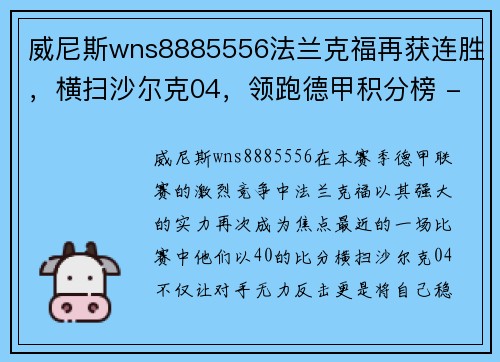 威尼斯wns8885556法兰克福再获连胜，横扫沙尔克04，领跑德甲积分榜 - 副本