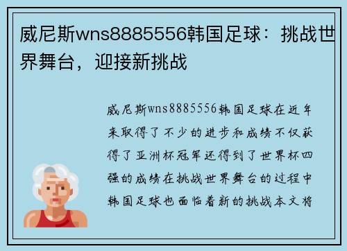 威尼斯wns8885556韩国足球：挑战世界舞台，迎接新挑战
