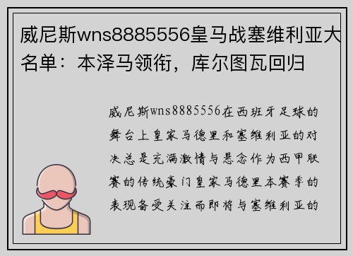威尼斯wns8885556皇马战塞维利亚大名单：本泽马领衔，库尔图瓦回归