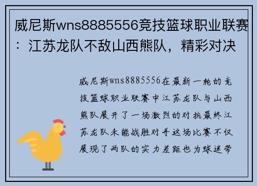 威尼斯wns8885556竞技篮球职业联赛：江苏龙队不敌山西熊队，精彩对决揭示实力差距 - 副本