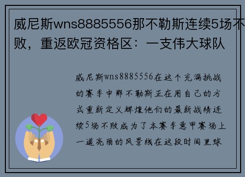 威尼斯wns8885556那不勒斯连续5场不败，重返欧冠资格区：一支伟大球队的复兴之路 - 副本