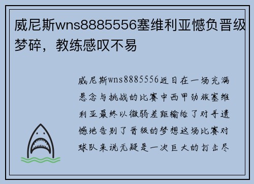 威尼斯wns8885556塞维利亚憾负晋级梦碎，教练感叹不易