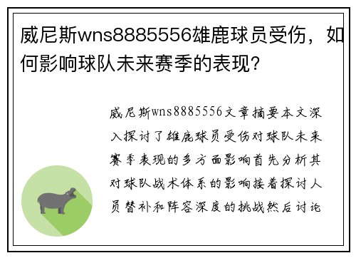 威尼斯wns8885556雄鹿球员受伤，如何影响球队未来赛季的表现？