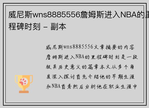 威尼斯wns8885556詹姆斯进入NBA的里程碑时刻 - 副本