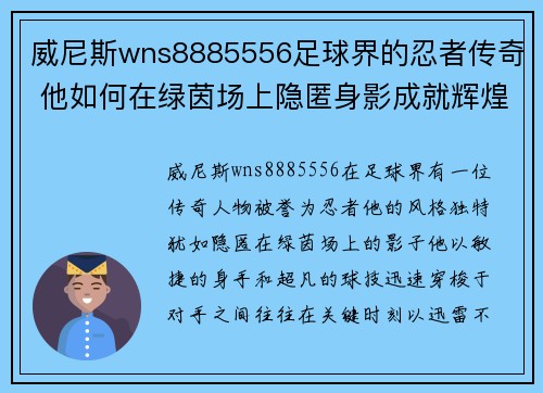 威尼斯wns8885556足球界的忍者传奇 他如何在绿茵场上隐匿身影成就辉煌 - 副本