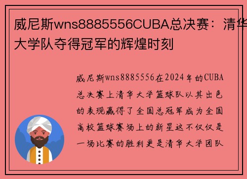 威尼斯wns8885556CUBA总决赛：清华大学队夺得冠军的辉煌时刻