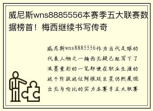威尼斯wns8885556本赛季五大联赛数据榜首！梅西继续书写传奇