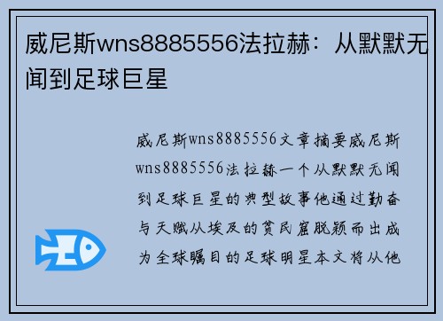 威尼斯wns8885556法拉赫：从默默无闻到足球巨星