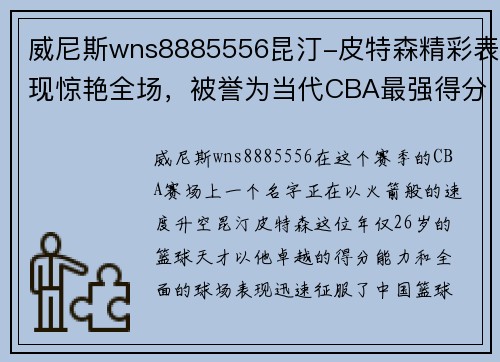 威尼斯wns8885556昆汀-皮特森精彩表现惊艳全场，被誉为当代CBA最强得分手 - 副本