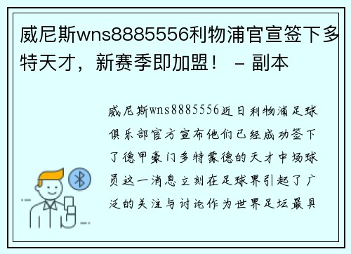 威尼斯wns8885556利物浦官宣签下多特天才，新赛季即加盟！ - 副本