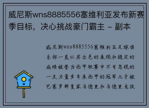 威尼斯wns8885556塞维利亚发布新赛季目标，决心挑战豪门霸主 - 副本