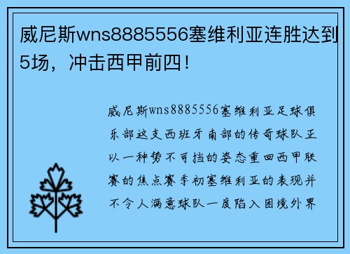 威尼斯wns8885556塞维利亚连胜达到5场，冲击西甲前四！