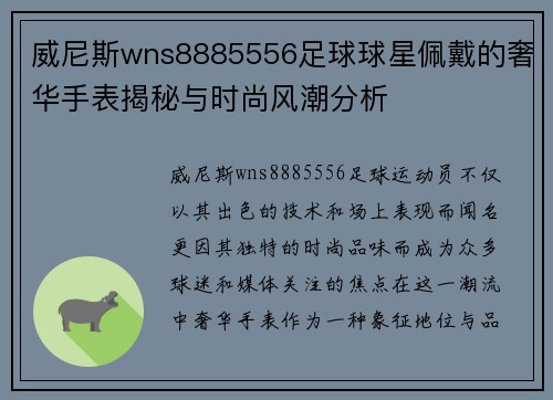 威尼斯wns8885556足球球星佩戴的奢华手表揭秘与时尚风潮分析