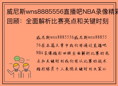 威尼斯wns8885556直播吧NBA录像精彩回顾：全面解析比赛亮点和关键时刻 - 副本
