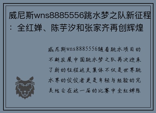 威尼斯wns8885556跳水梦之队新征程：全红婵、陈芋汐和张家齐再创辉煌，任茜重返赛场