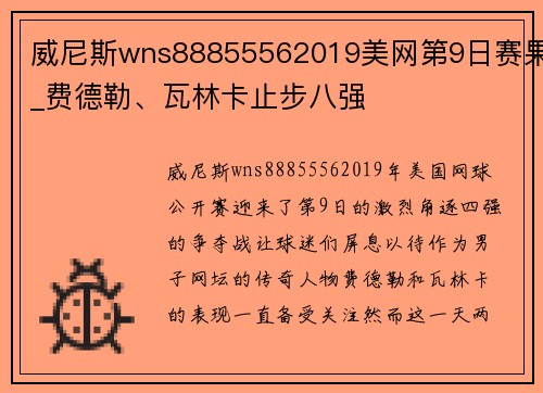威尼斯wns88855562019美网第9日赛果_费德勒、瓦林卡止步八强