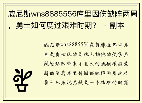 威尼斯wns8885556库里因伤缺阵两周，勇士如何度过艰难时期？ - 副本