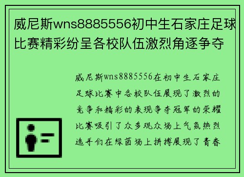 威尼斯wns8885556初中生石家庄足球比赛精彩纷呈各校队伍激烈角逐争夺冠军荣耀
