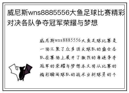 威尼斯wns8885556大鱼足球比赛精彩对决各队争夺冠军荣耀与梦想