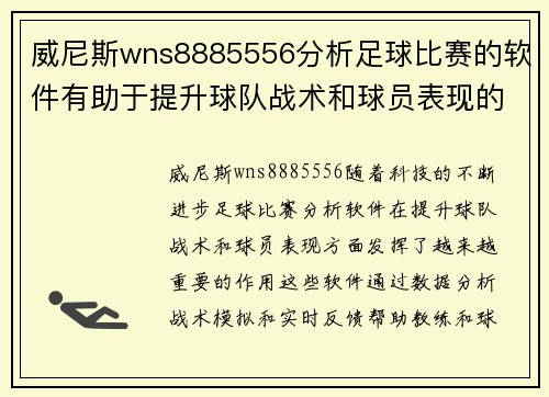 威尼斯wns8885556分析足球比赛的软件有助于提升球队战术和球员表现的研究