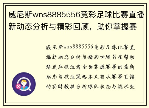 威尼斯wns8885556竞彩足球比赛直播新动态分析与精彩回顾，助你掌握赛事全局与投注策略