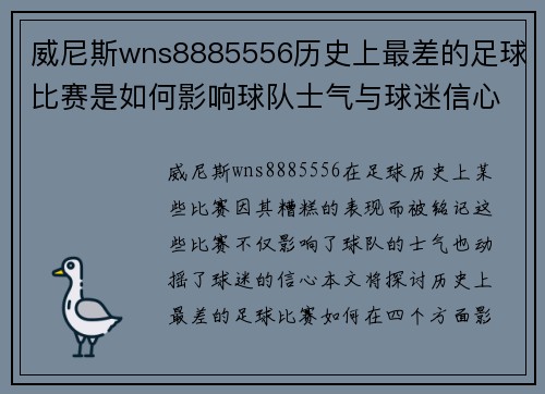 威尼斯wns8885556历史上最差的足球比赛是如何影响球队士气与球迷信心的