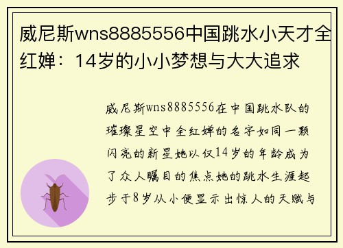 威尼斯wns8885556中国跳水小天才全红婵：14岁的小小梦想与大大追求