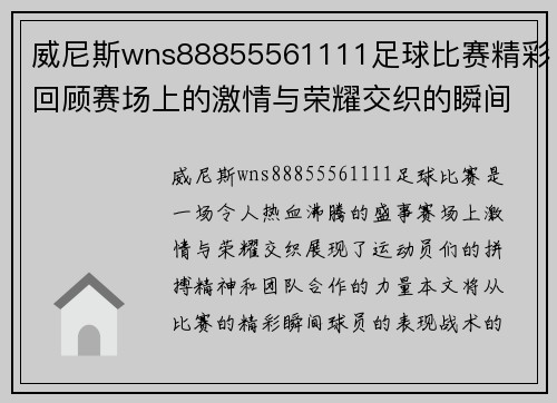 威尼斯wns88855561111足球比赛精彩回顾赛场上的激情与荣耀交织的瞬间