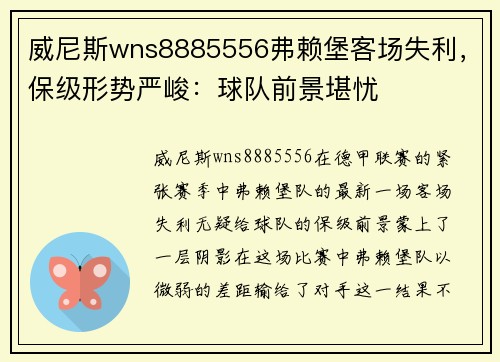 威尼斯wns8885556弗赖堡客场失利，保级形势严峻：球队前景堪忧