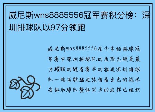 威尼斯wns8885556冠军赛积分榜：深圳排球队以97分领跑