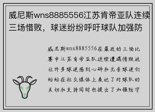 威尼斯wns8885556江苏肯帝亚队连续三场惜败，球迷纷纷呼吁球队加强防守