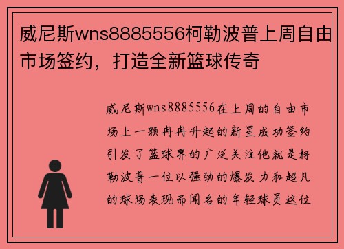 威尼斯wns8885556柯勒波普上周自由市场签约，打造全新篮球传奇