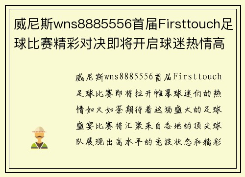 威尼斯wns8885556首届Firsttouch足球比赛精彩对决即将开启球迷热情高涨期待盛宴