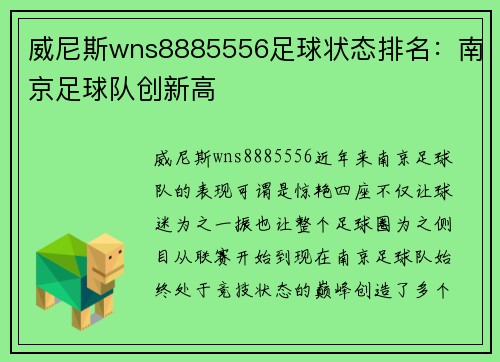 威尼斯wns8885556足球状态排名：南京足球队创新高