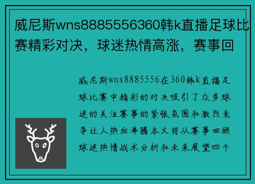威尼斯wns8885556360韩k直播足球比赛精彩对决，球迷热情高涨，赛事回顾与分析