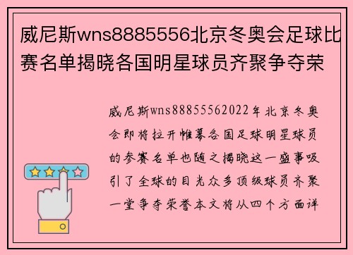 威尼斯wns8885556北京冬奥会足球比赛名单揭晓各国明星球员齐聚争夺荣誉