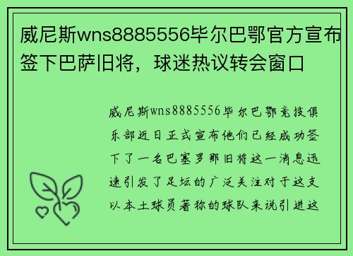 威尼斯wns8885556毕尔巴鄂官方宣布签下巴萨旧将，球迷热议转会窗口