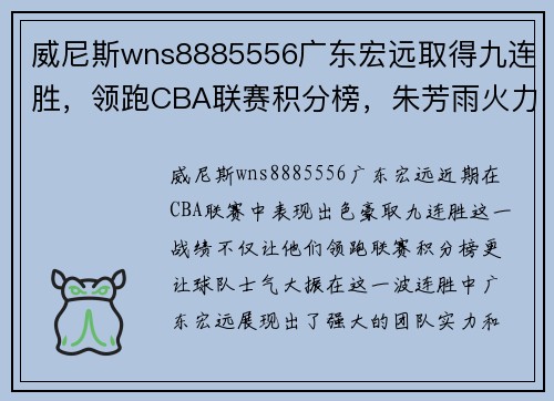 威尼斯wns8885556广东宏远取得九连胜，领跑CBA联赛积分榜，朱芳雨火力全开斩获本赛季最佳表现
