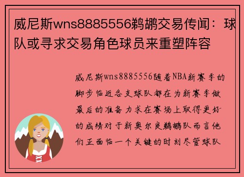 威尼斯wns8885556鹈鹕交易传闻：球队或寻求交易角色球员来重塑阵容